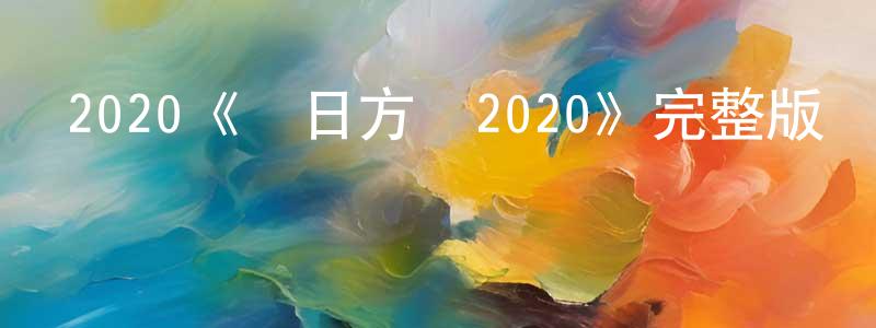 陳依和的網絡影視資源,2020《來日方長2020》完整版電影/在線觀看/百度云-美劇天堂